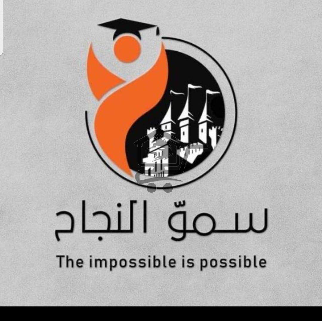 معهد سموّ النجاح التعليمي - الصورة 1