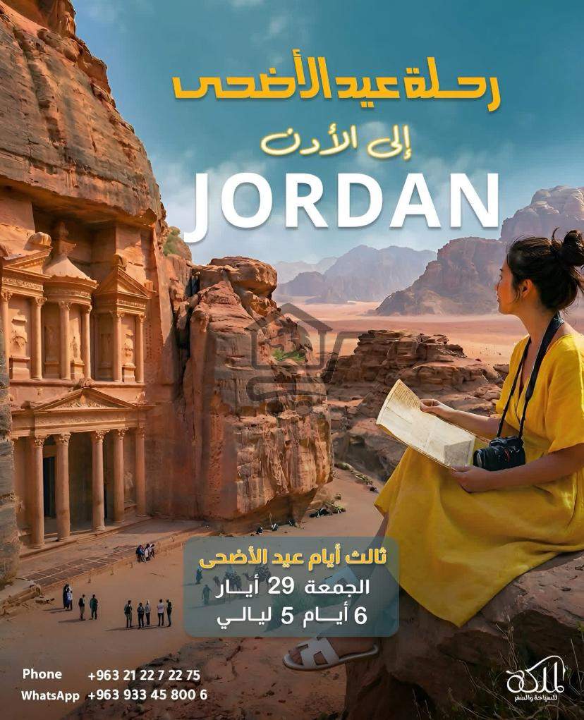رحلة إلى الأردن