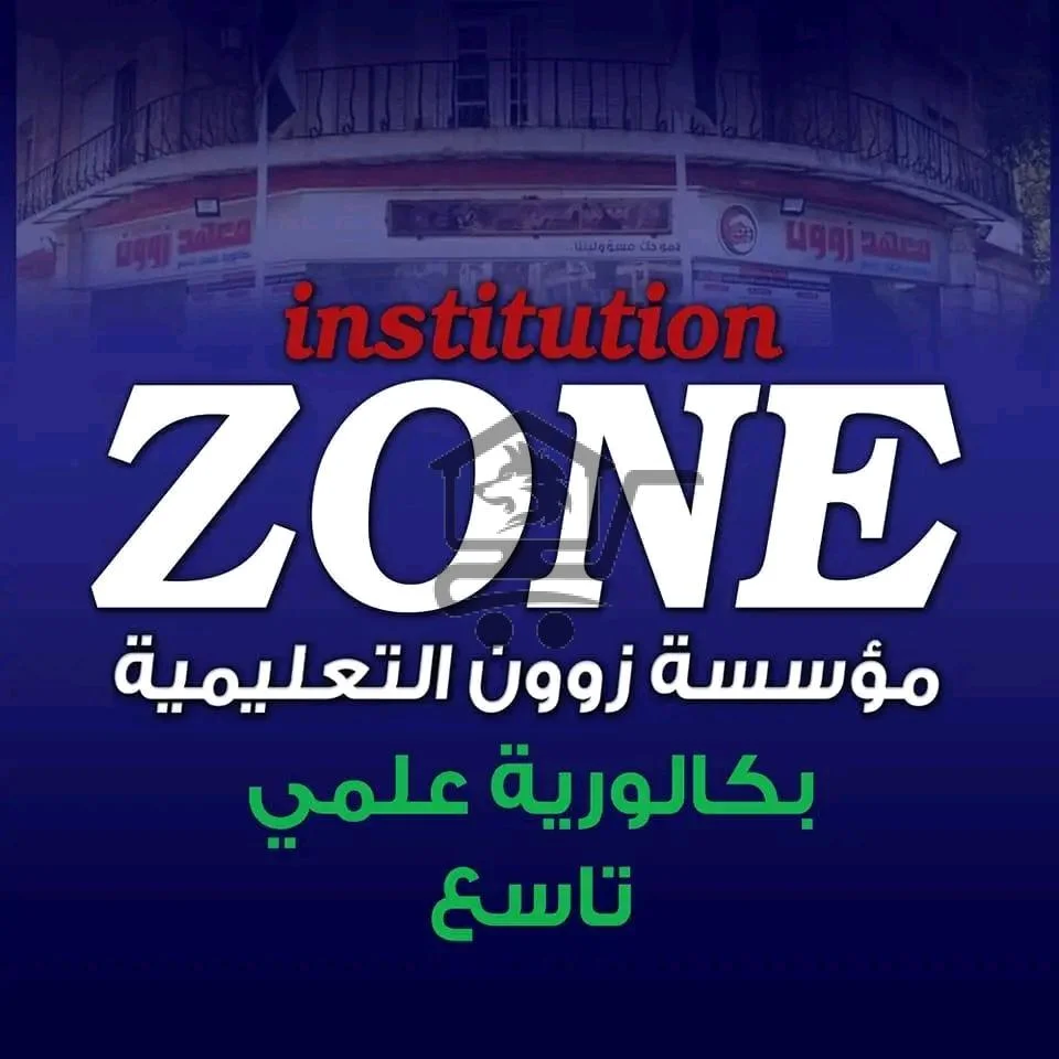 مؤسسة زوون التعليمية - الصورة 1