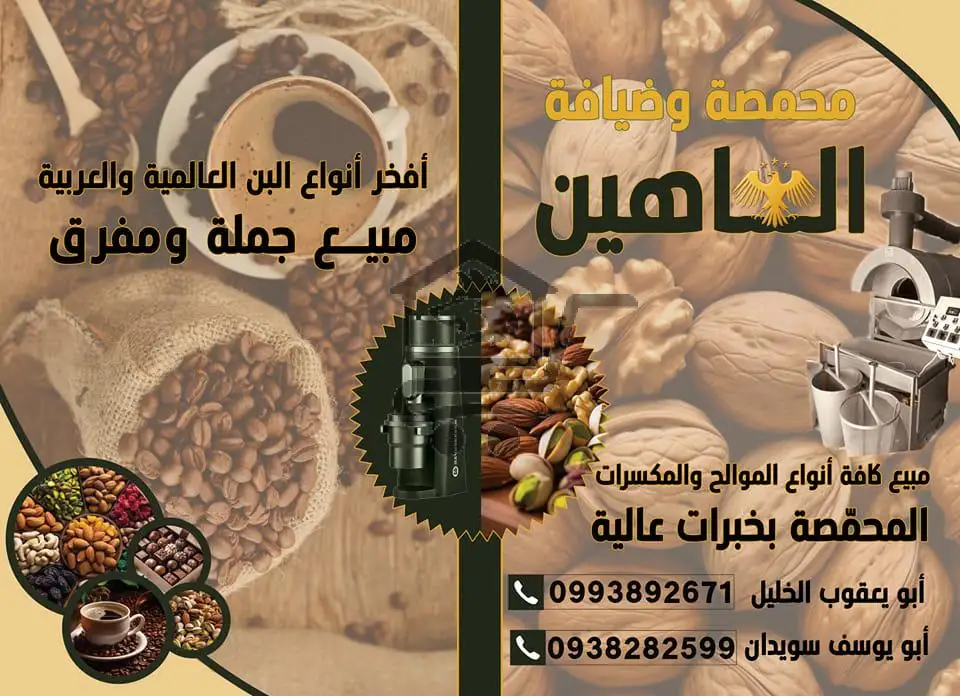 محمصة الشاهين - الصورة 1