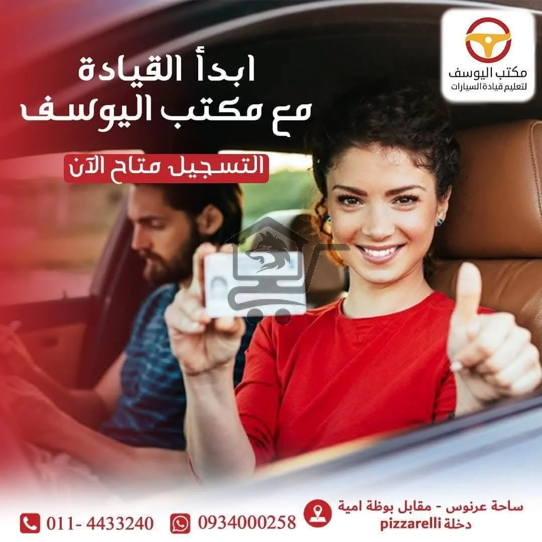 مكتب اليوسف لتعليم قيادة السيارات