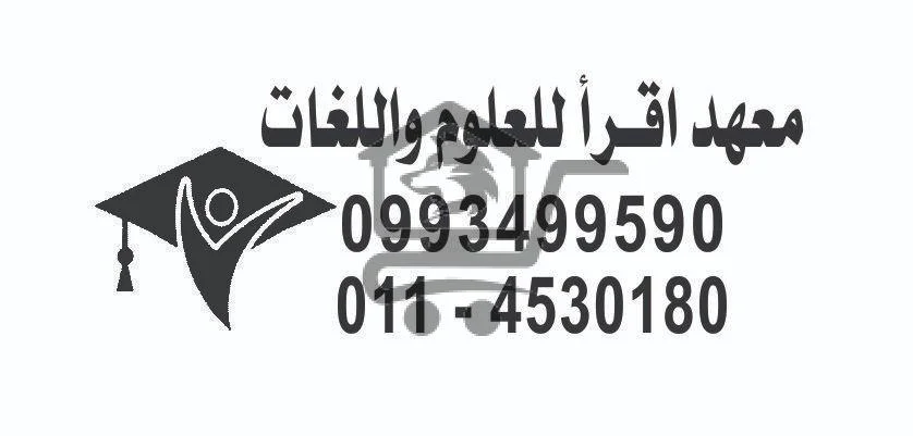 معهد اقرأ للعلوم واللغات - الصورة 6