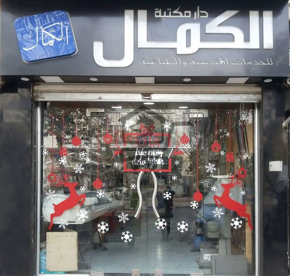 مكتبة الكمال الطبية - الصورة 1