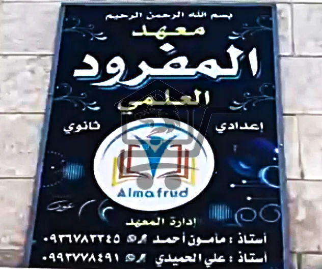 معهد المفرود التعليمي