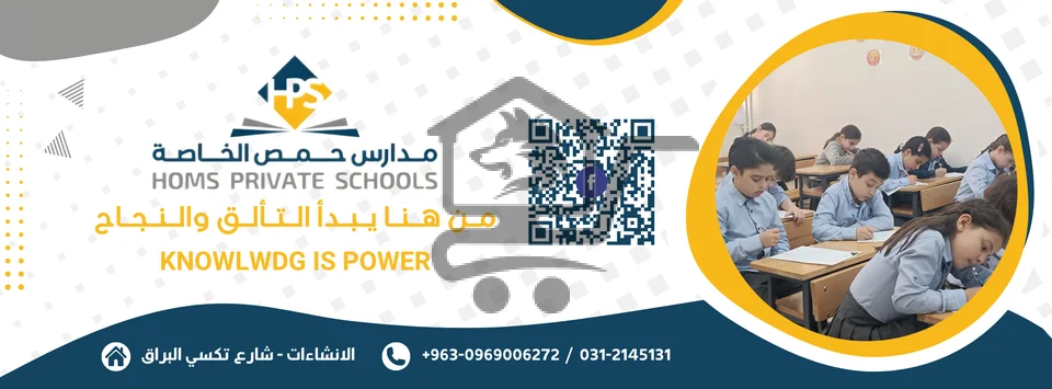 Homs Private Schools - الصورة 1