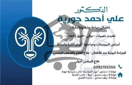 الدكتور علي أحمد جورية  أخصائي جراحة بولية