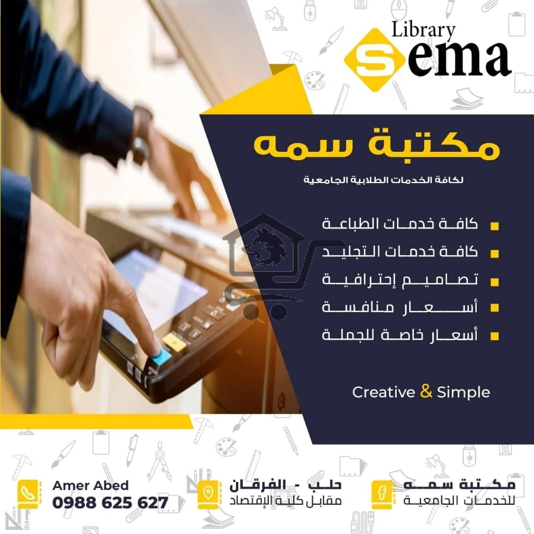 مكتبة سمه للخدمات الجامعية