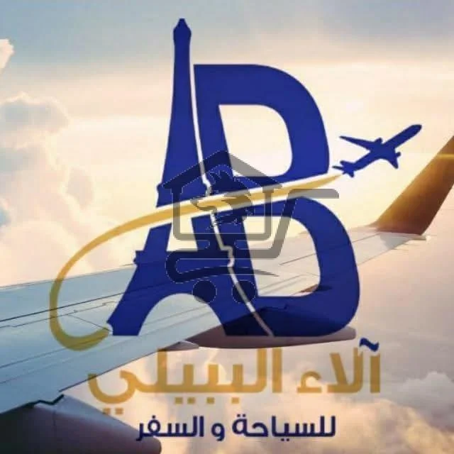 مؤسسة آلاء الببيلي للسياحة والسفر - الصورة 2