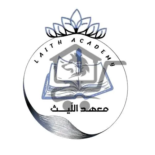 معهد الليث - الصورة 1