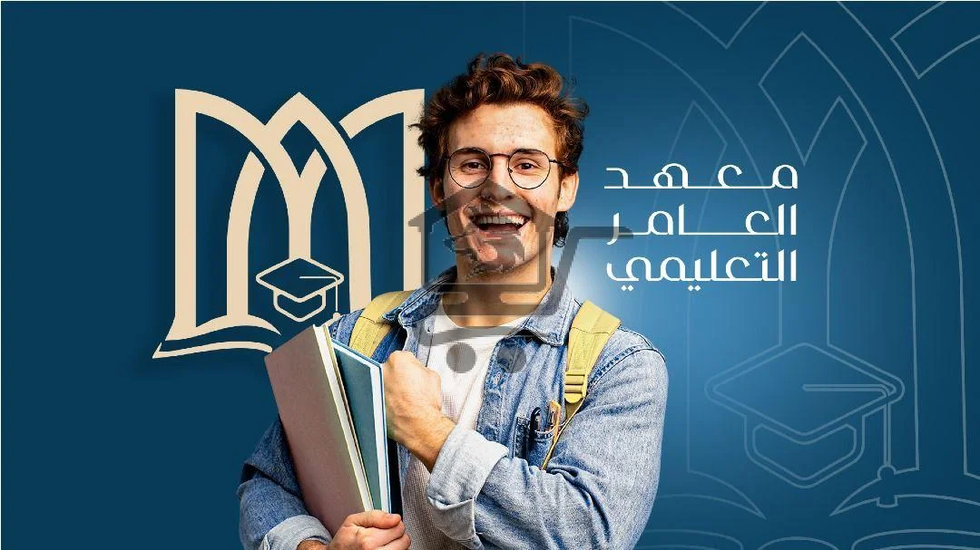 معهد العامر التعليمي - الصورة 2