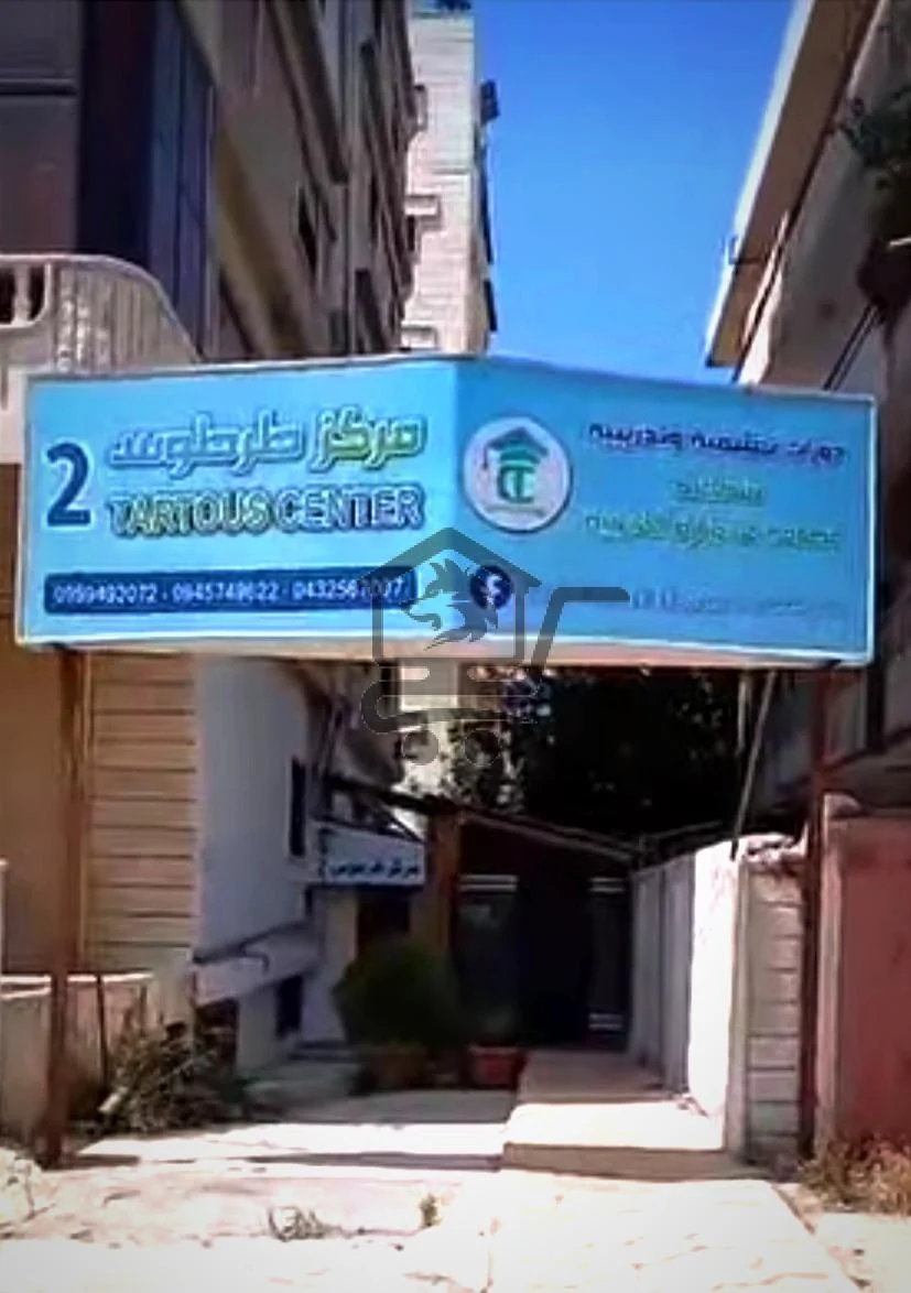 معهد طرطوس التعليمي - الصورة 3