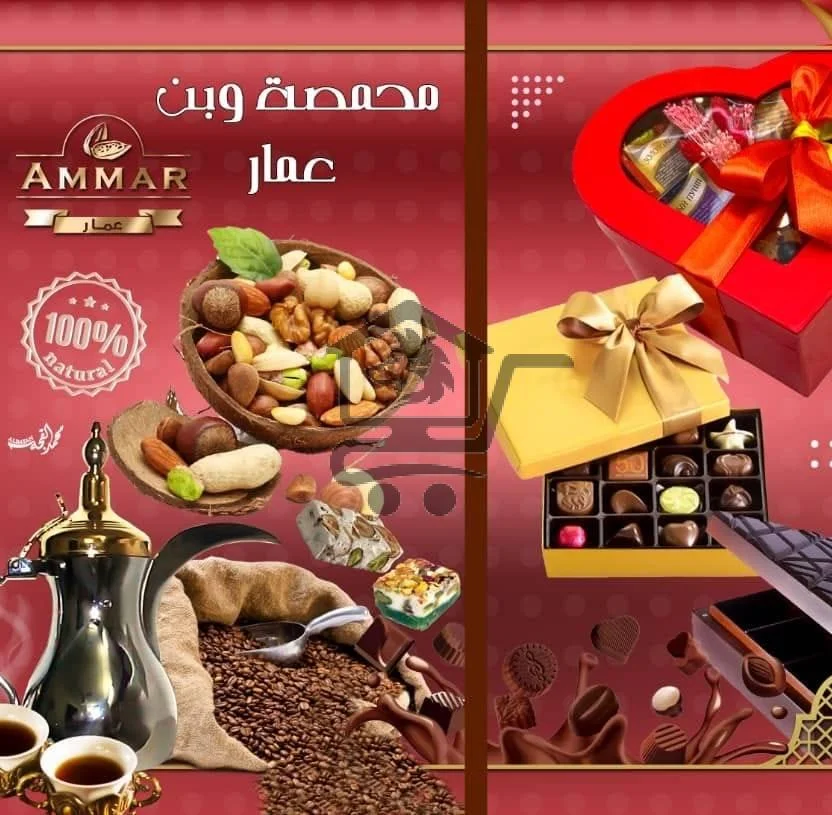 محمصة عمار - الصورة 1