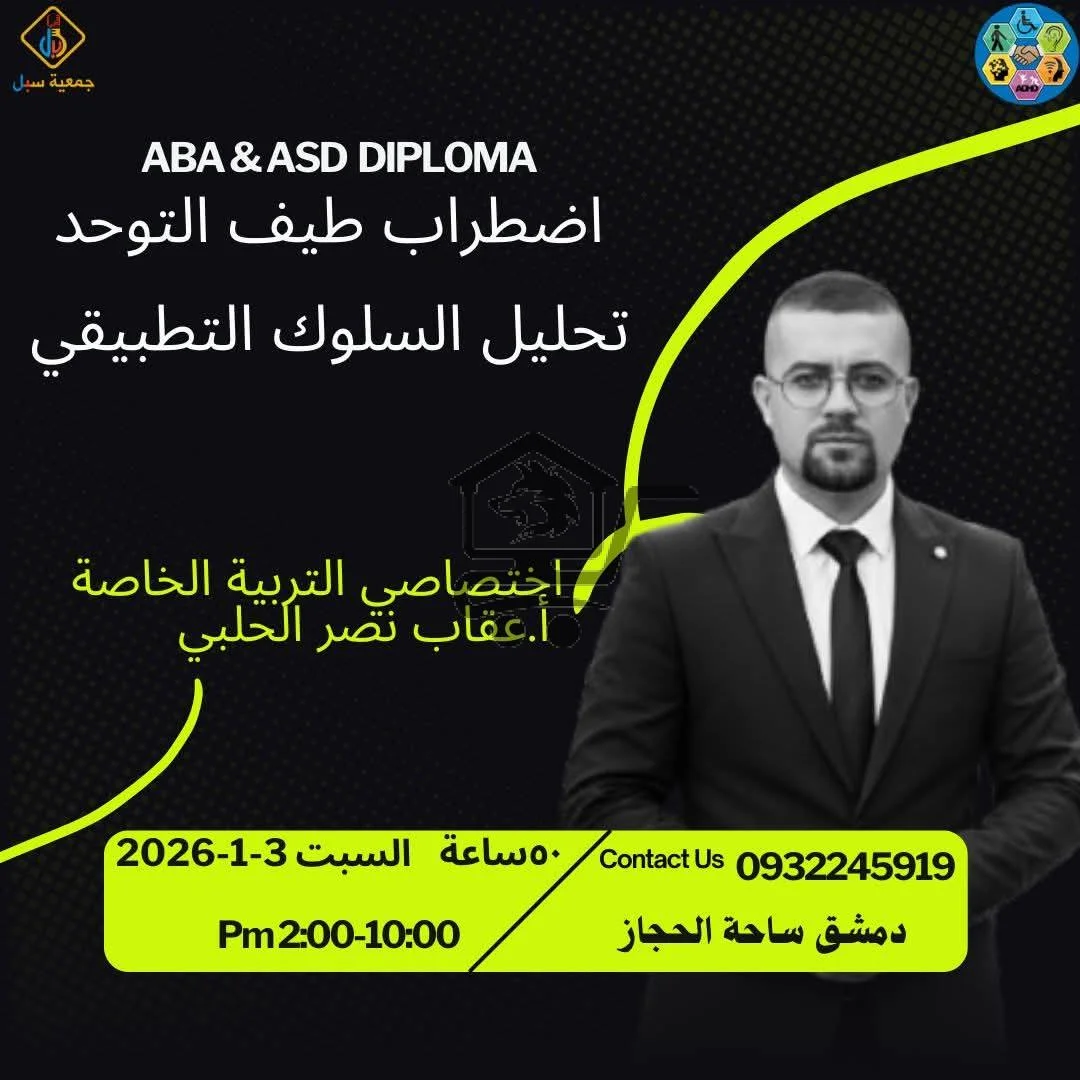 دورة تحليل السلوك التطبيقي