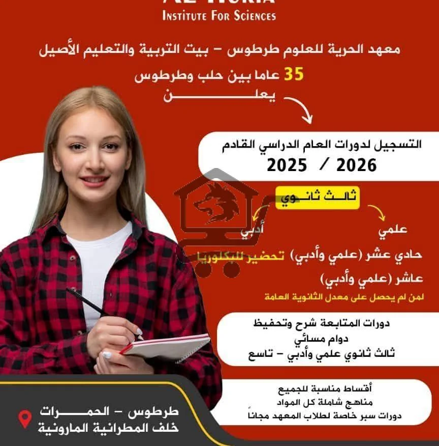 معهد الحرية للعلوم _طرطوس - الصورة 2