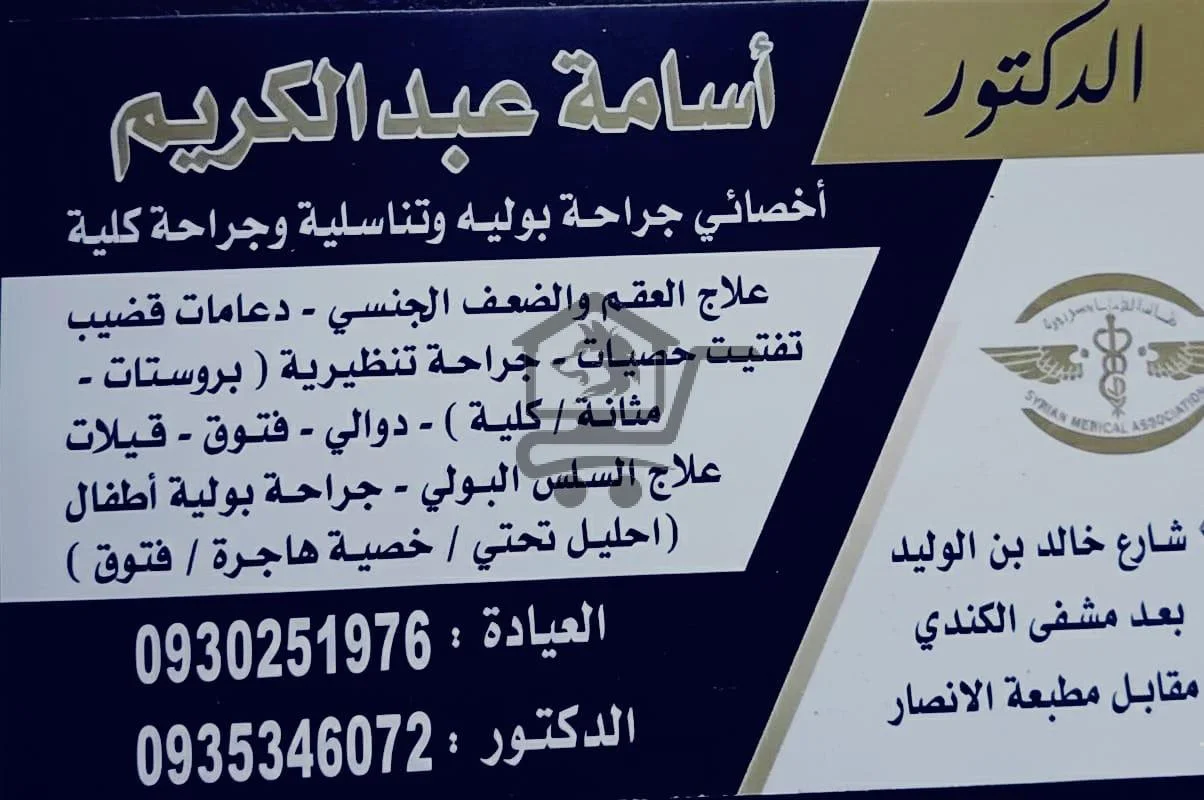 الدكتور أسامة عبد الكريم ،أخصائي جراحة بولية