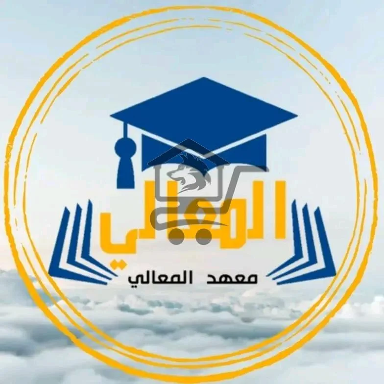 معهد المعالي للعلوم واللغات - الصورة 1