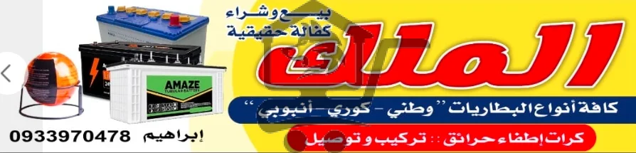 بطاريات الملك - الصورة 1