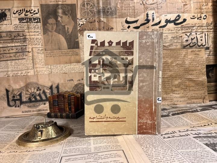 سعيد تقي الدين سيرته وإنتاجه