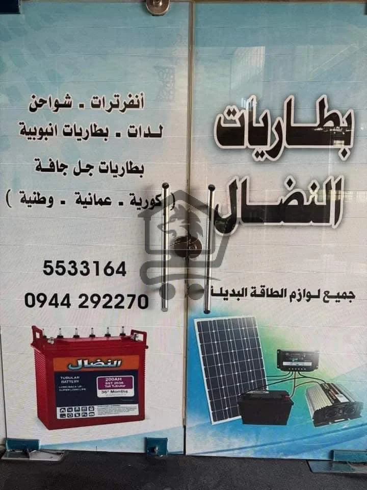 محل بطاريات النضال - الصورة 2