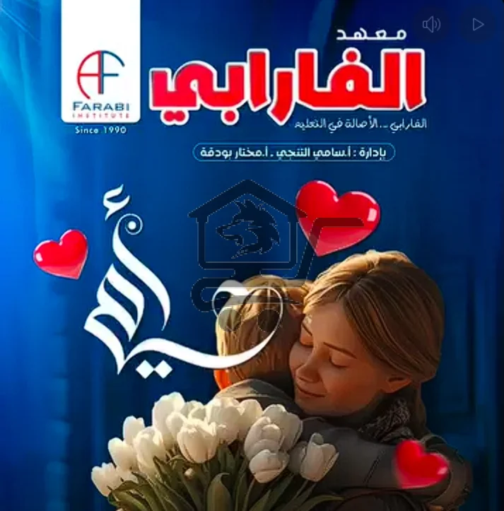 Alfarabi institute معهد الفارابي - الصورة 2