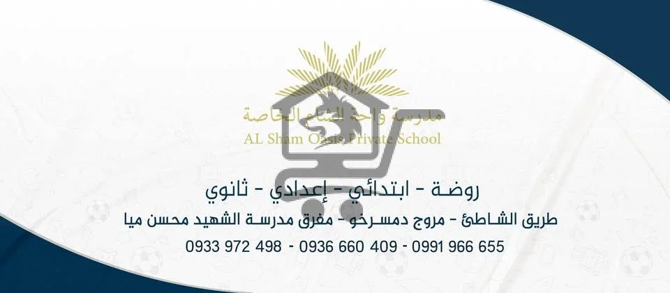 Alsham OASIS مدرسة واحة الشام الخاصة - الصورة 1