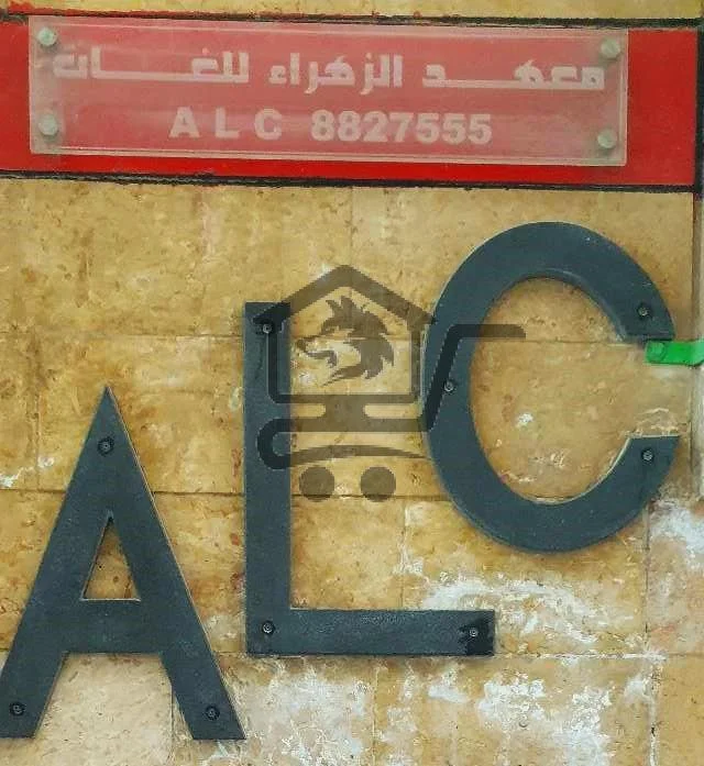 معهد الزهراء للغات ALCS - الصورة 2