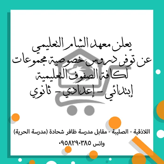 معهد الشام التعليمي - الصورة 7