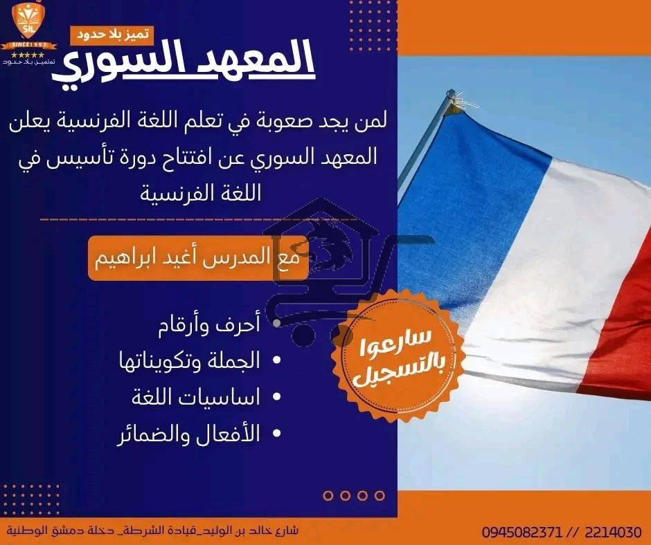 المعهد السوري - الصورة 2