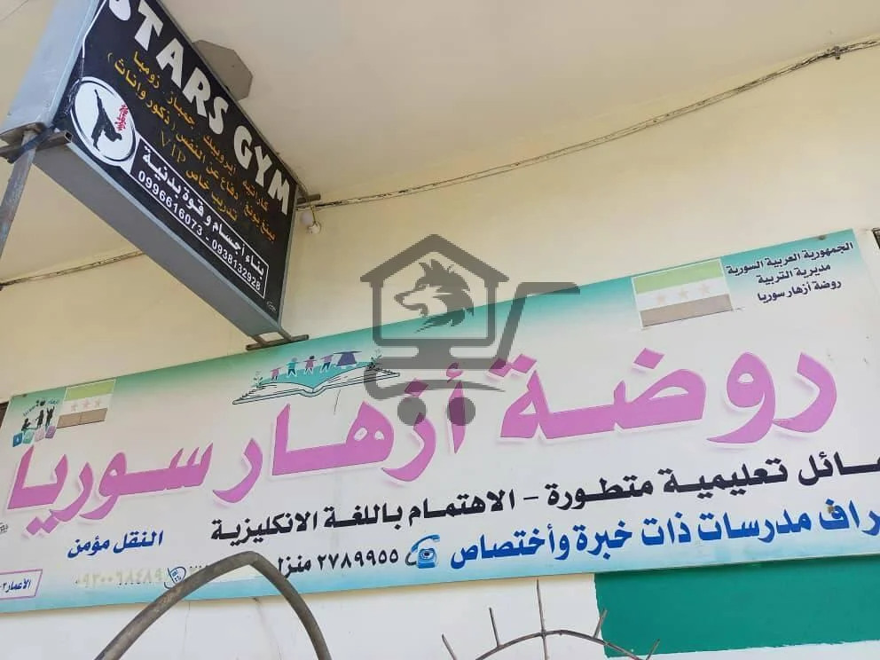 روضة ازهار سوريا - الصورة 1