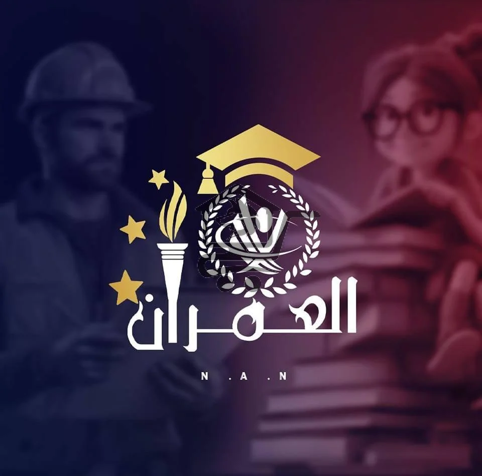 معهد العمران التعليمي - الصورة 1