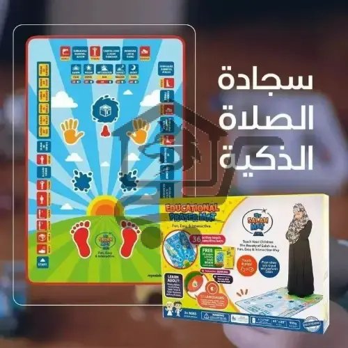 سجادة الصلاة التعليمية - الصورة 1