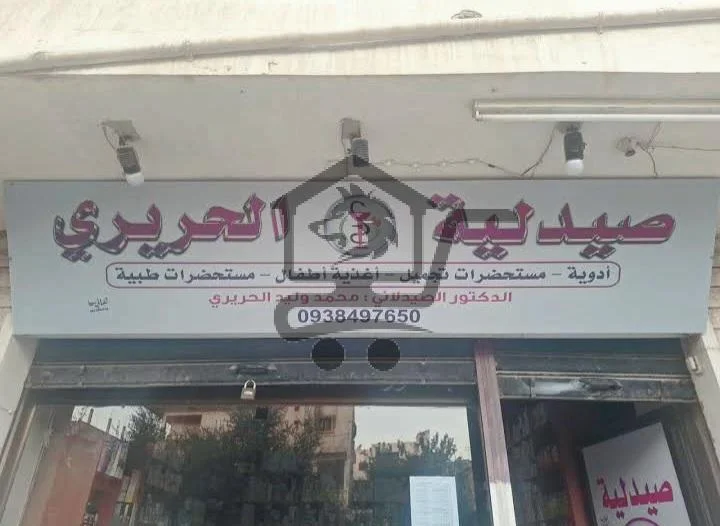 صيدلية الحريري - الصورة 1