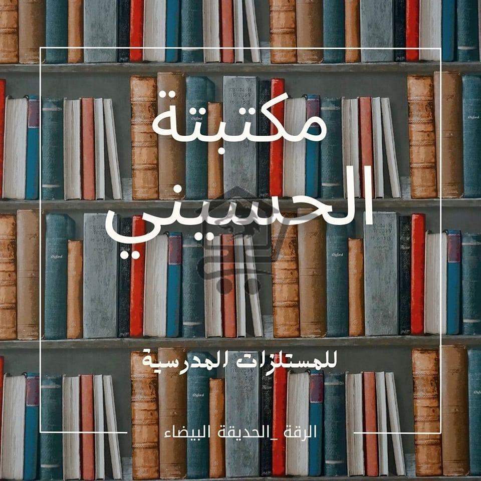 مكتبة الحسيني