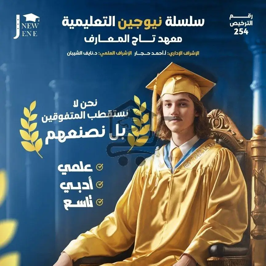 سلسلة نيوجين التعليمية || معهد تاج المعارف