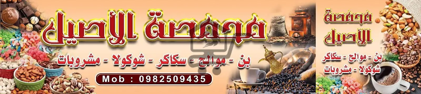 محمصة الأصيل