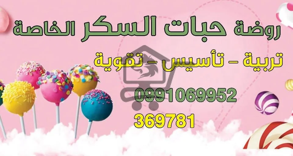 روضة حبات السكر الخاصة