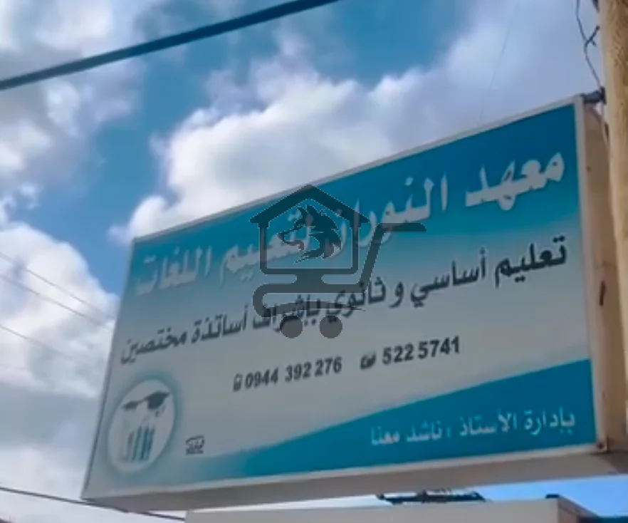 معهد النوران - الصورة 2