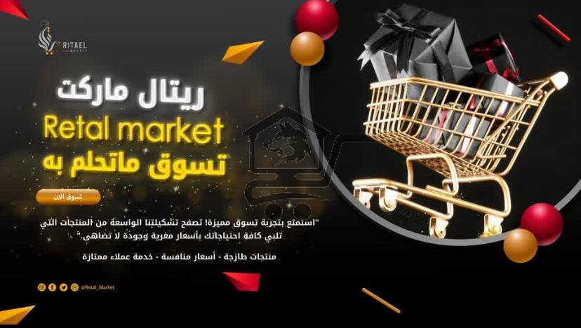 ريتال ماركت - الصورة 1