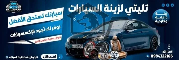 تليتي لزينة وكماليات السيارات - الصورة 6