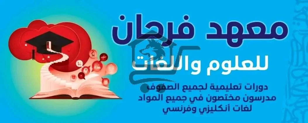 معهد فرحان التعليمي - الصورة 4