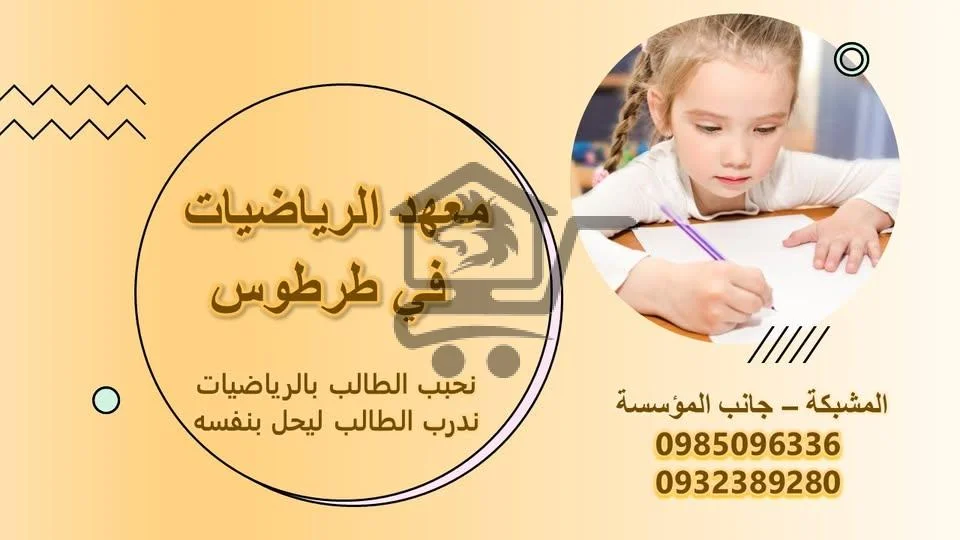 معهد الرياضيات للتاسع و البكالوريا في طرطوس - الصورة 2