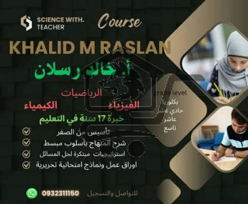 المدرس خالد رسلان