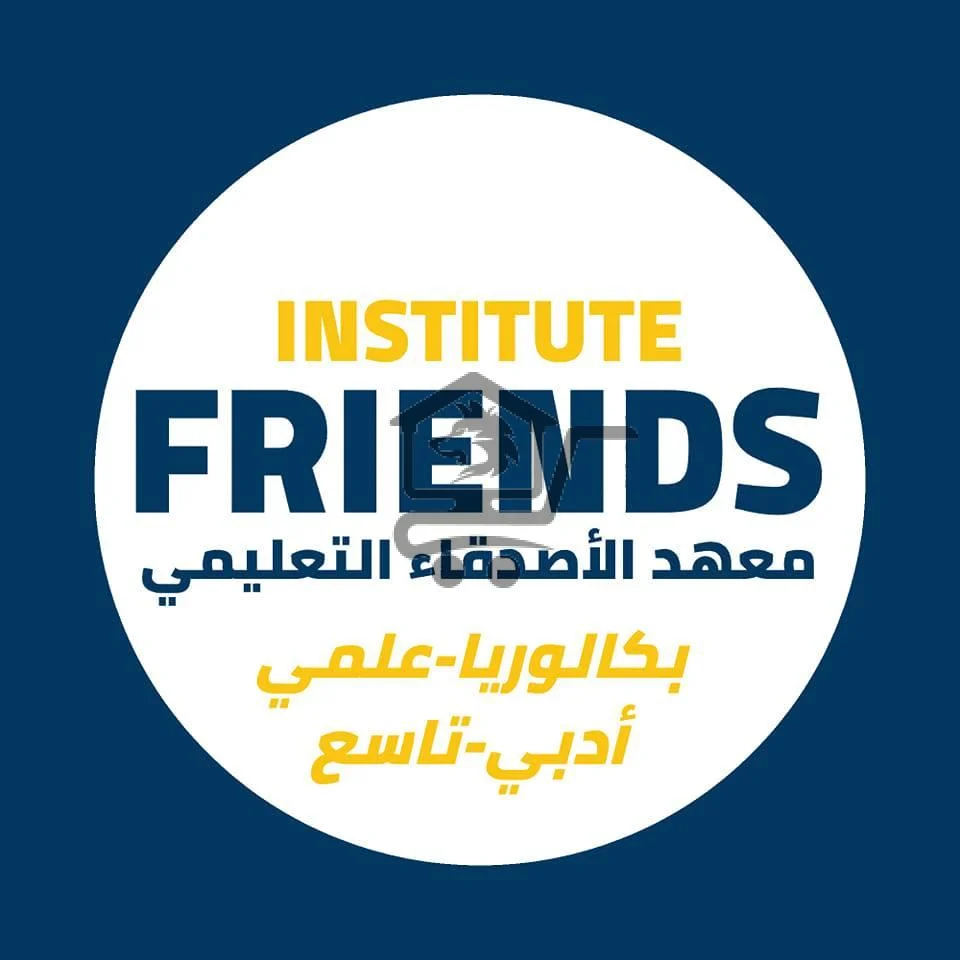 معهد الأصدقاء - الصورة 1