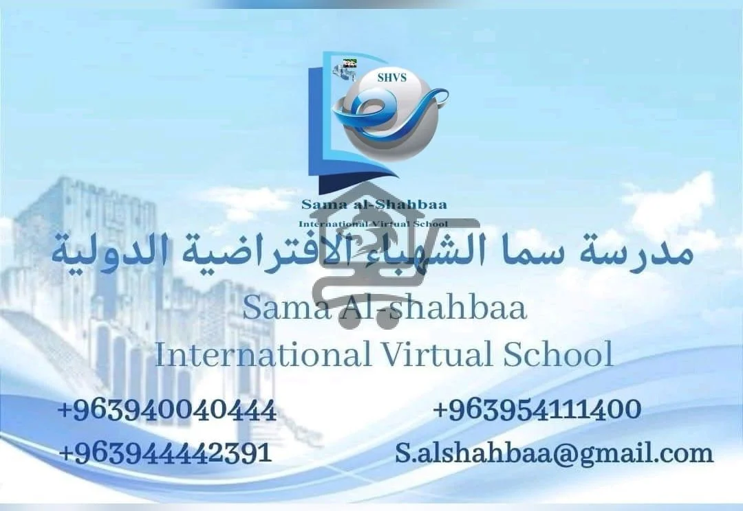 مدرسة سما الشهباء الافتراضية السورية - الصورة 1