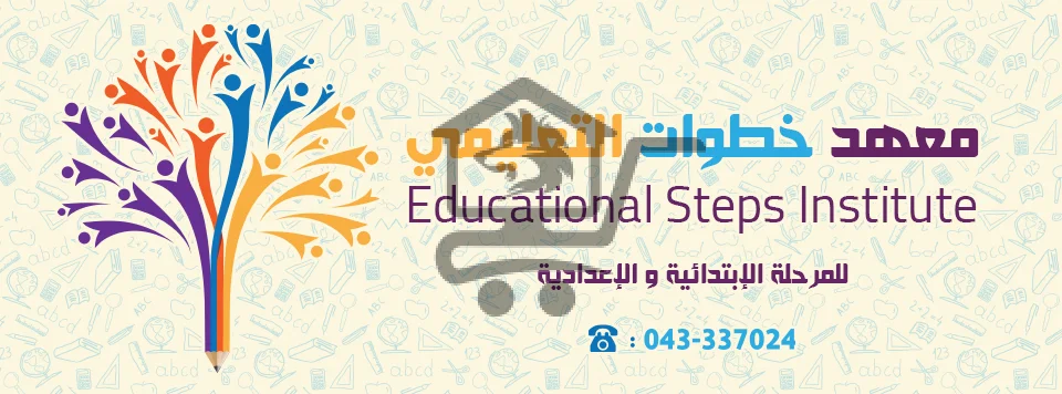 معهد خطوات التعليمي - الصورة 2