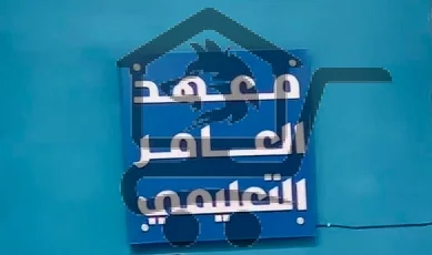 معهد العامر التعليمي - الصورة 6