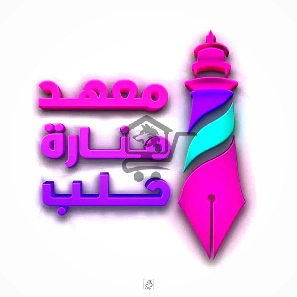 معهد منارة حلب - الصورة 1