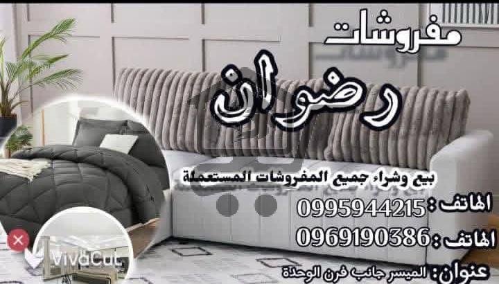 مفروشات رضوان - الصورة 1