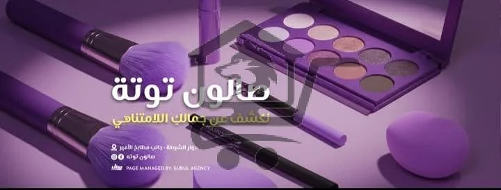 * صالون توتة* - الصورة 2