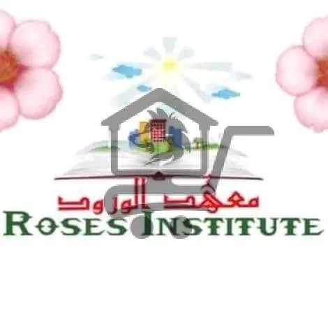 معهد المستقبل(معهد الورود) - الصورة 1